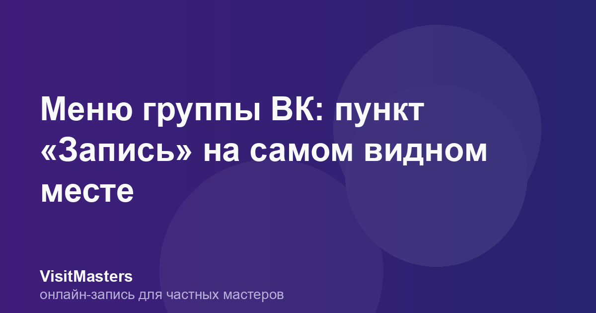 Меню группы ВК: пункт «Запись» на самом видном месте