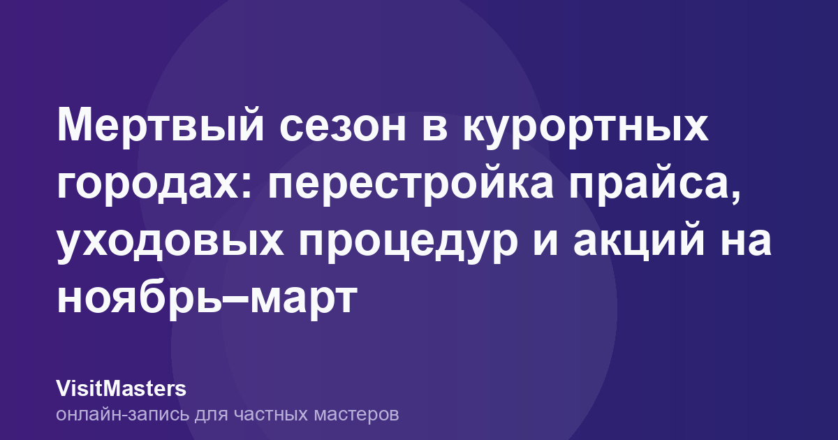 Мертвый сезон в курортных городах: перестройка прайса, уходовых процедур и акций на ноябрь–март