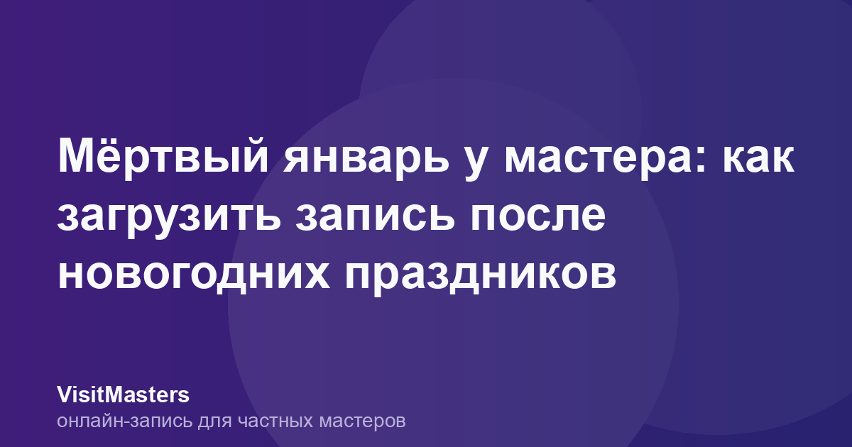 Мёртвый январь у мастера: как загрузить запись после новогодних праздников