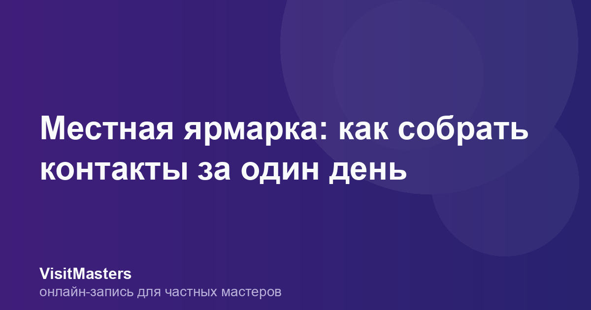 Местная ярмарка: как собрать контакты за один день