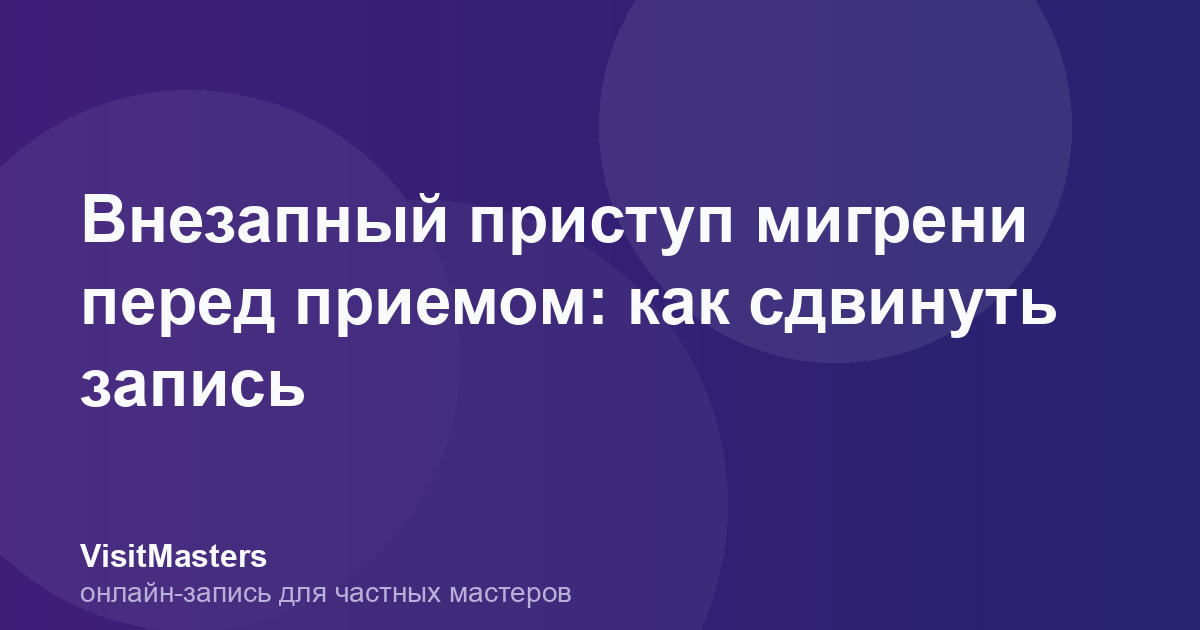 Внезапный приступ мигрени перед приемом: как сдвинуть запись