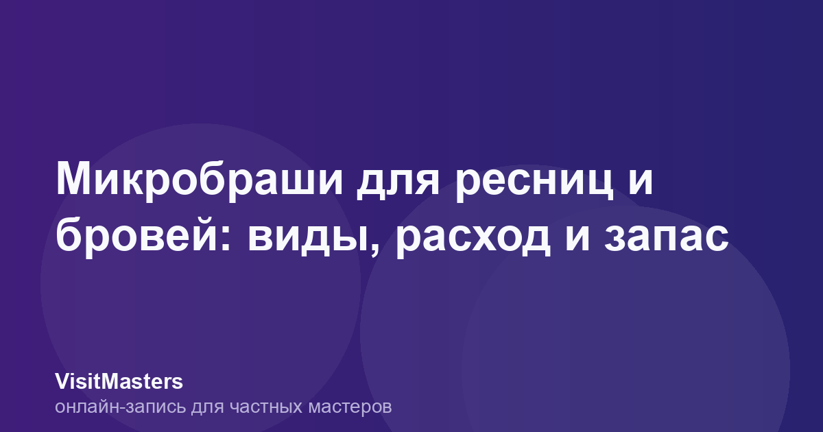 Микробраши для ресниц и бровей: виды, расход и запас
