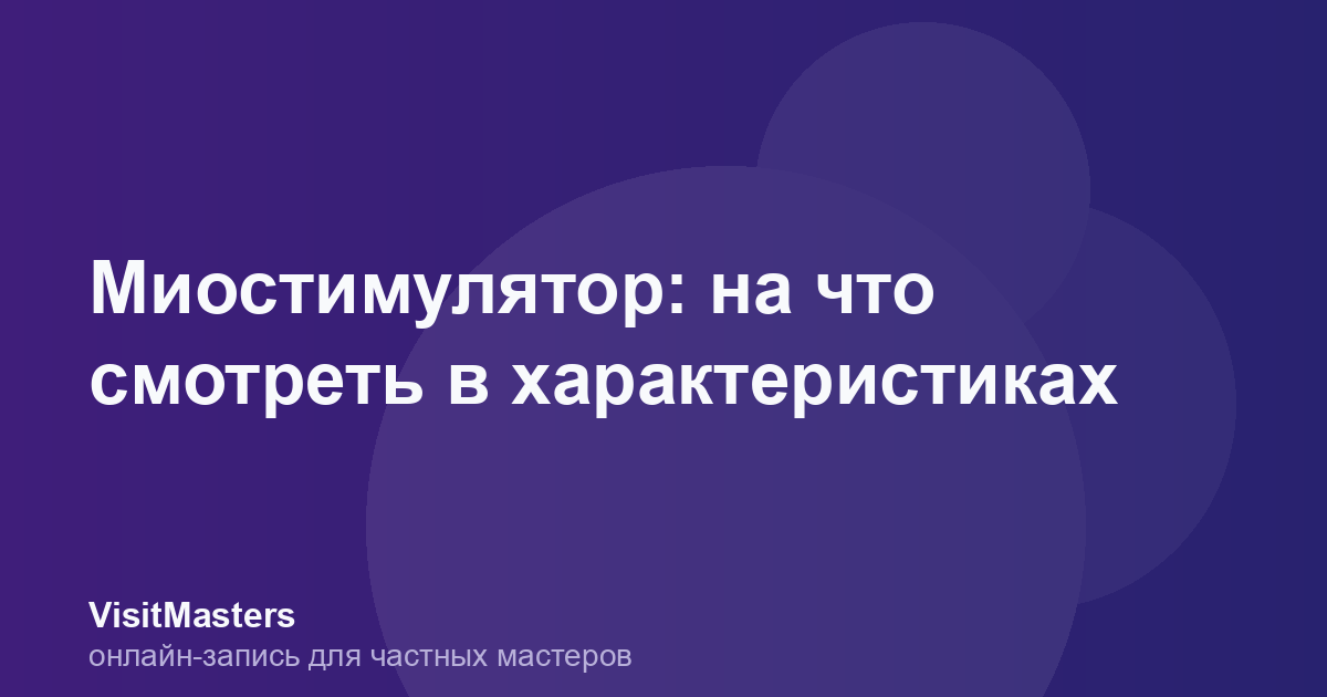 Миостимулятор: на что смотреть в характеристиках