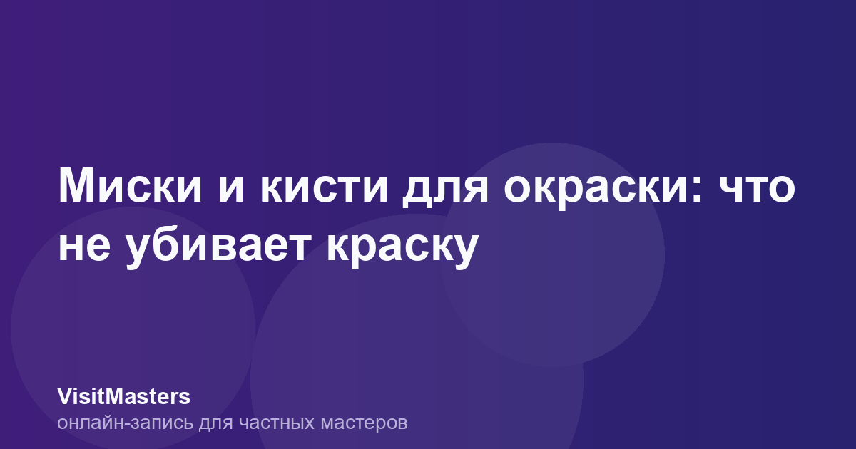 Миски и кисти для окраски: что не убивает краску