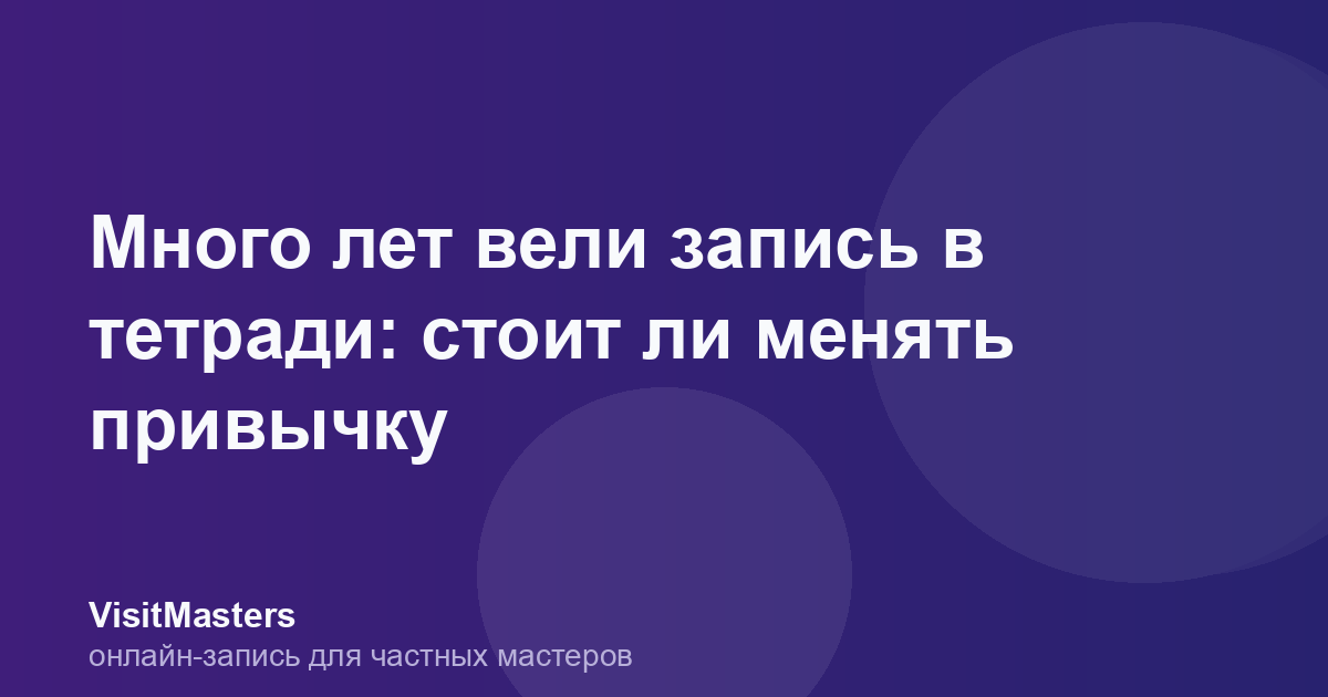 Много лет вели запись в тетради: стоит ли менять привычку