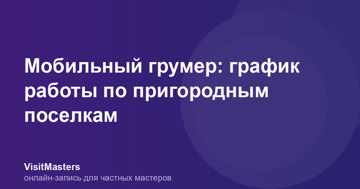 Мобильный грумер: график работы по пригородным поселкам