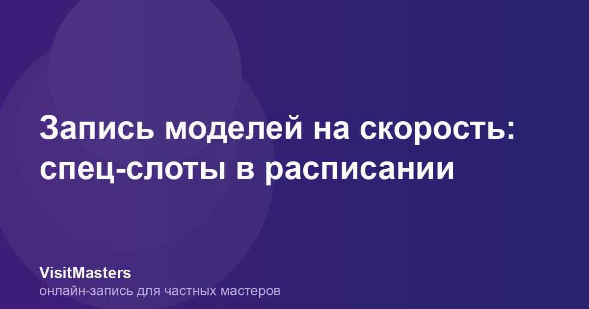 Запись моделей на скорость: спец-слоты в расписании