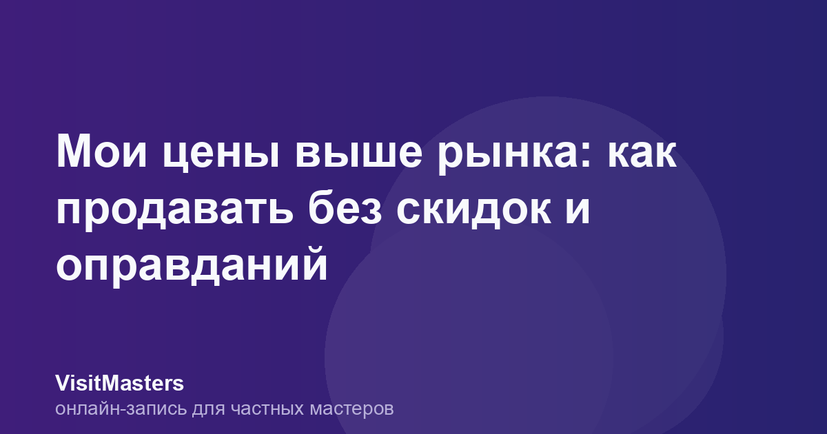 Мои цены выше рынка: как продавать без скидок и оправданий