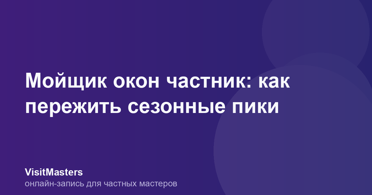 Мойщик окон частник: как пережить сезонные пики