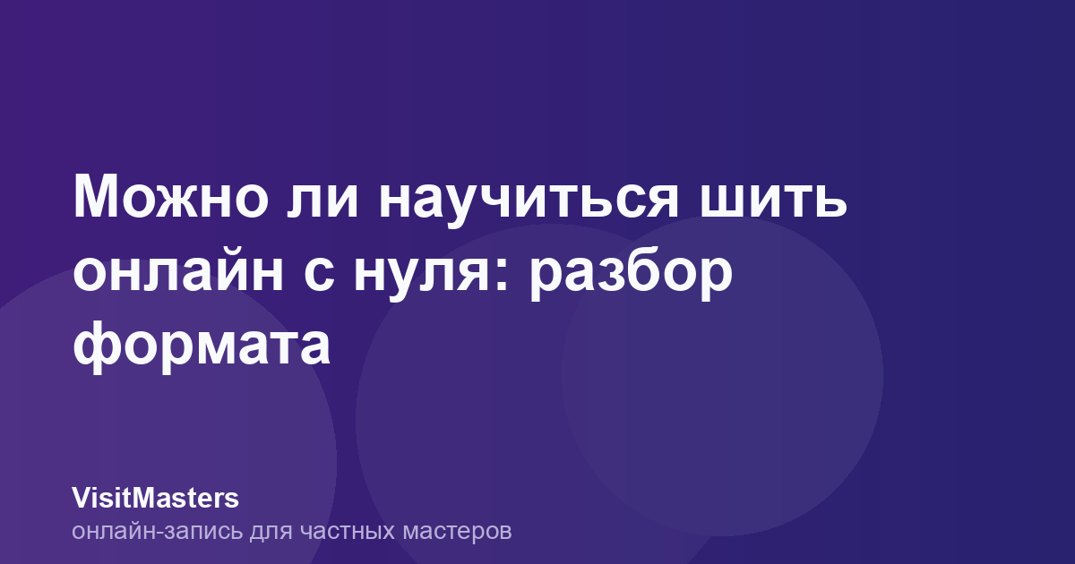Можно ли научиться шить онлайн с нуля: разбор формата