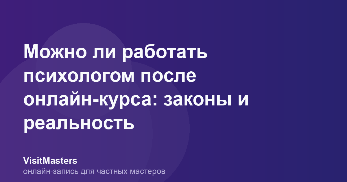 Можно ли работать психологом после онлайн-курса: законы и реальность