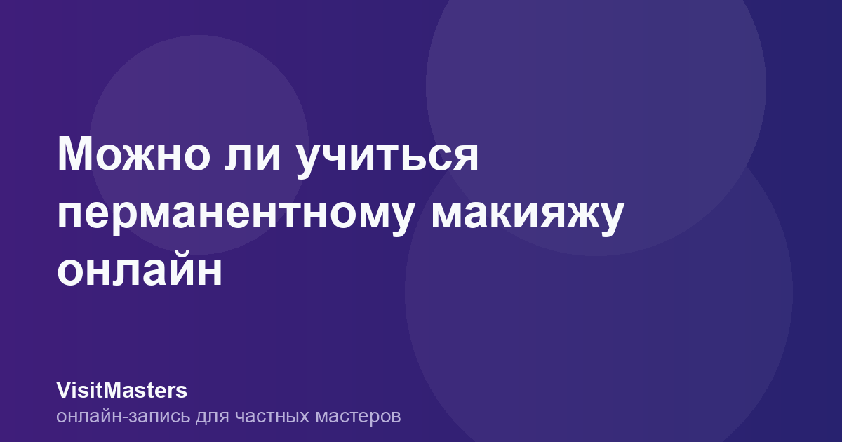 Можно ли учиться перманентному макияжу онлайн