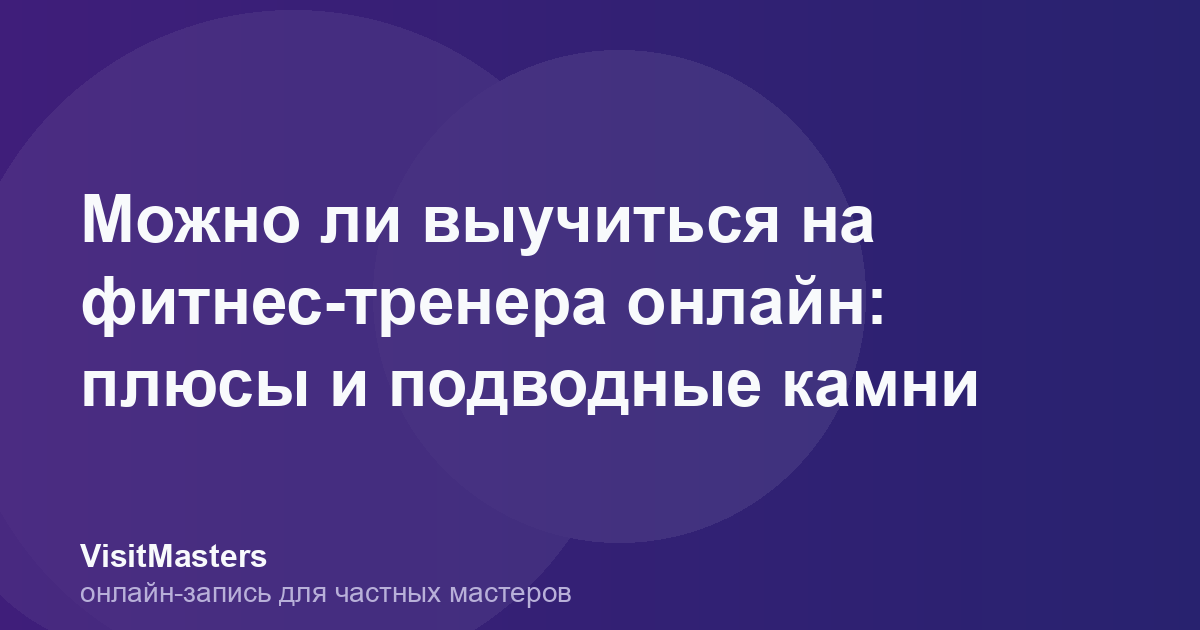 Можно ли выучиться на фитнес-тренера онлайн: плюсы и подводные камни
