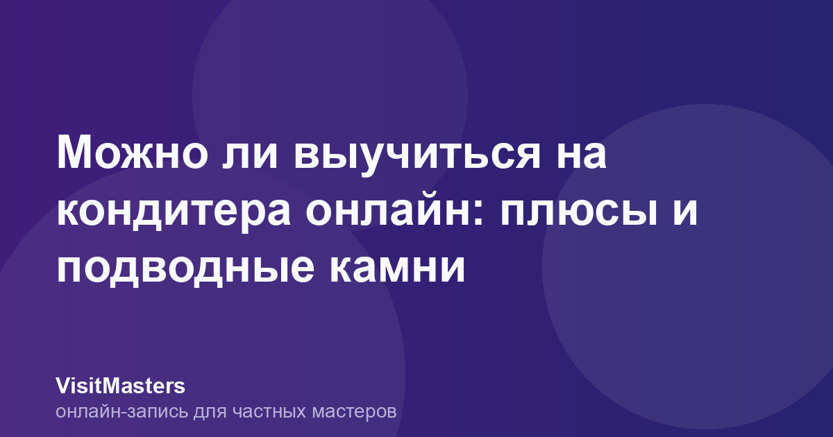Можно ли выучиться на кондитера онлайн: плюсы и подводные камни