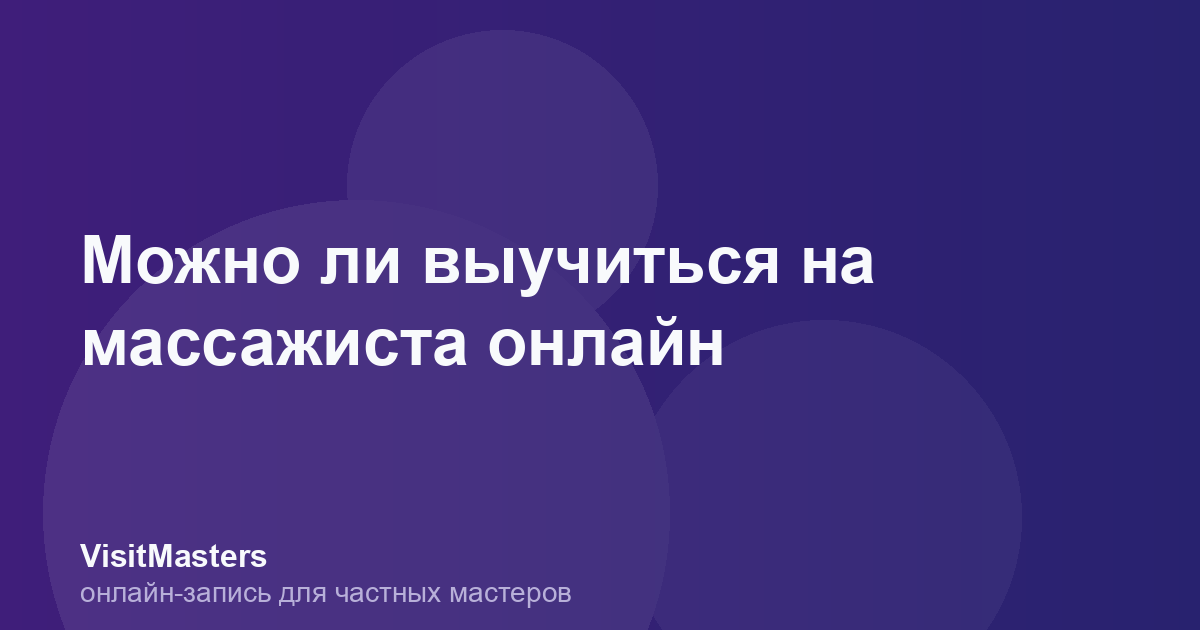 Можно ли выучиться на массажиста онлайн