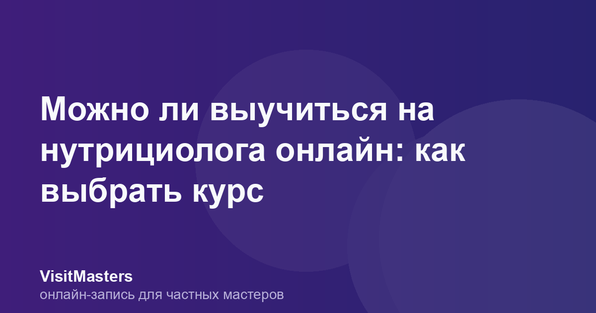 Можно ли выучиться на нутрициолога онлайн: как выбрать курс