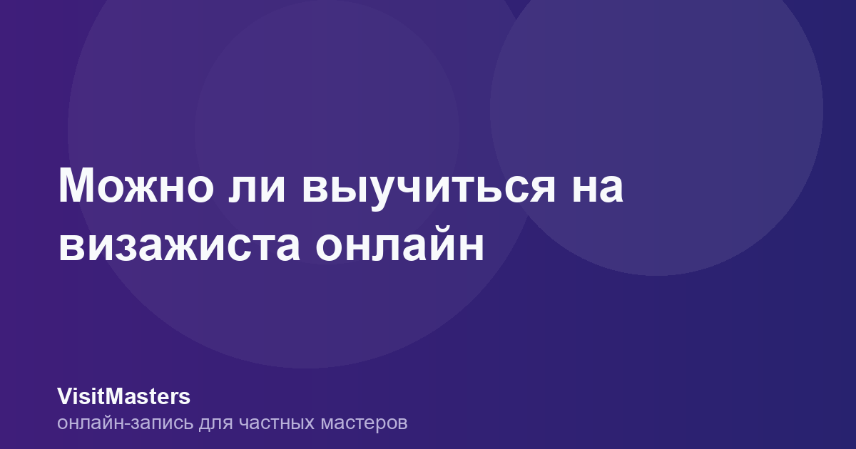 Можно ли выучиться на визажиста онлайн