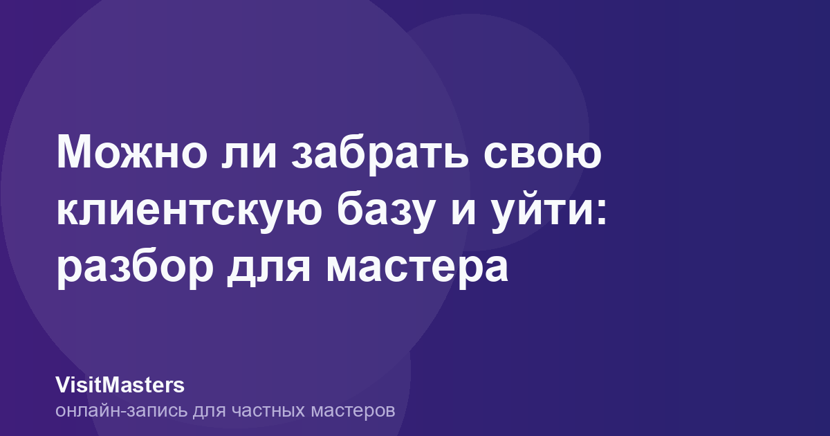 Можно ли забрать свою клиентскую базу и уйти: разбор для мастера