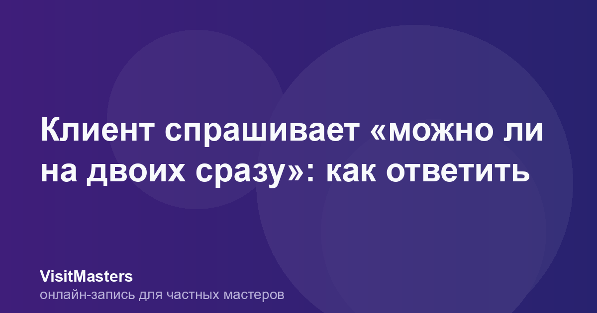 Клиент спрашивает «можно ли на двоих сразу»: как ответить