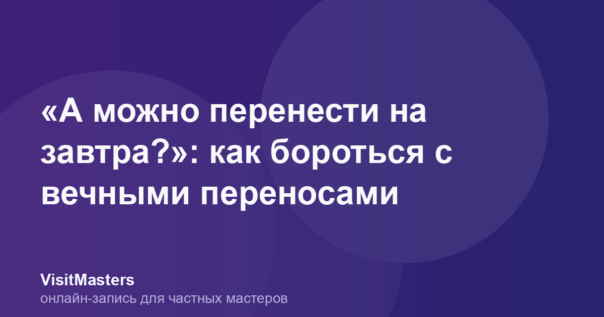 «А можно перенести на завтра?»: как бороться с вечными переносами