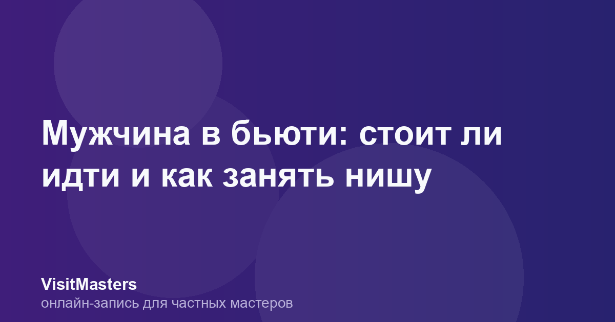 Мужчина в бьюти: стоит ли идти и как занять нишу
