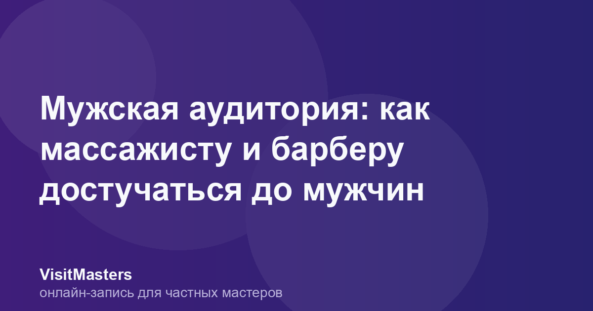 Мужская аудитория: как массажисту и барберу достучаться до мужчин