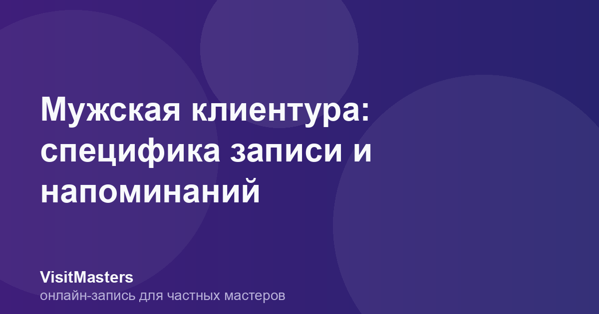 Мужская клиентура: специфика записи и напоминаний