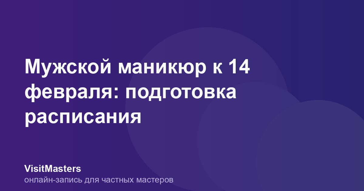 Мужской маникюр к 14 февраля: подготовка расписания