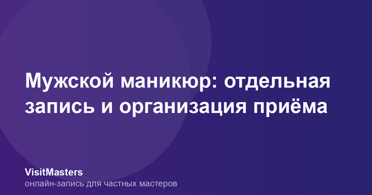 Мужской маникюр: отдельная запись и организация приёма