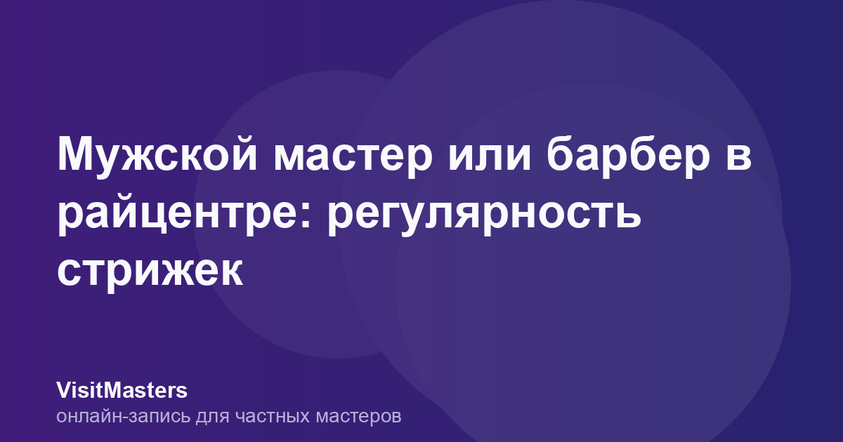 Мужской мастер или барбер в райцентре: регулярность стрижек