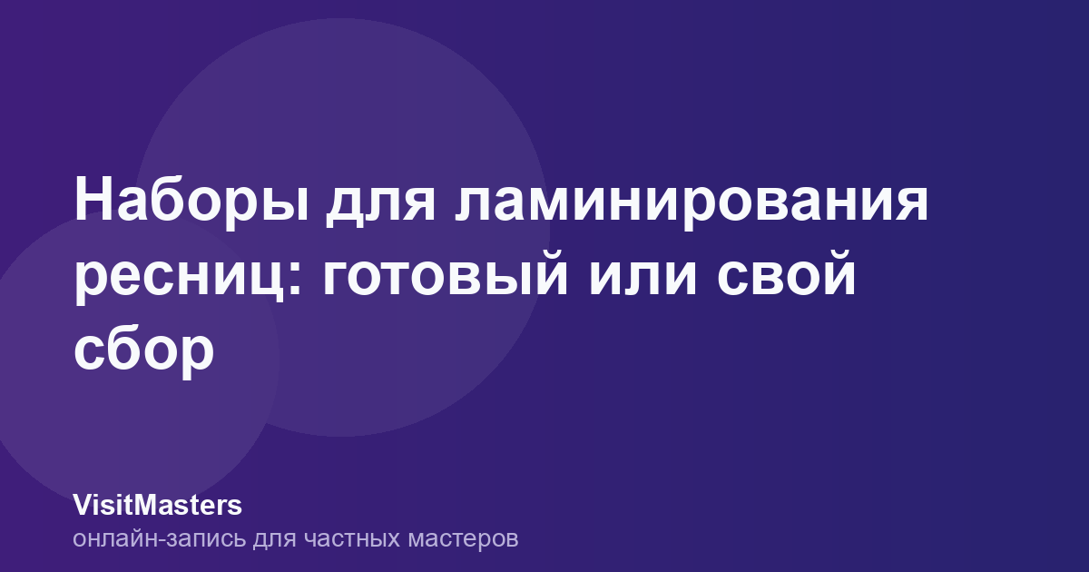 Наборы для ламинирования ресниц: готовый или свой сбор