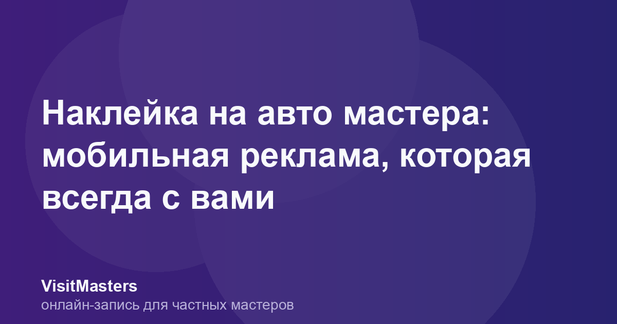 Наклейка на авто мастера: мобильная реклама, которая всегда с вами