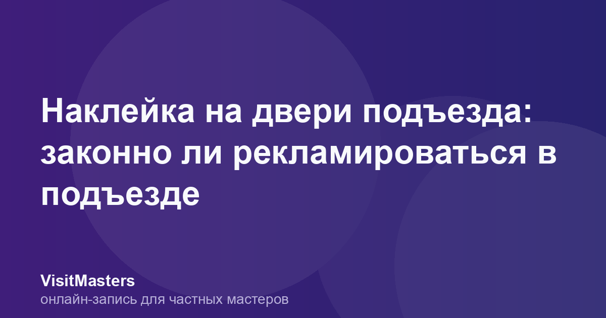 Наклейка на двери подъезда: законно ли рекламироваться в подъезде