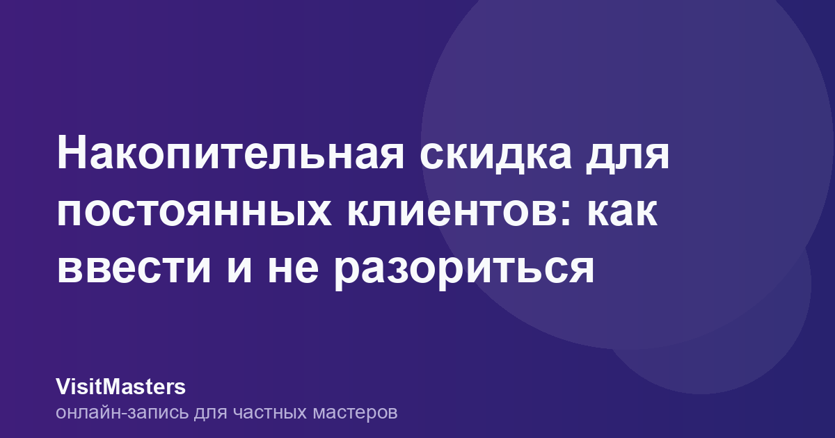 Накопительная скидка для постоянных клиентов: как ввести и не разориться