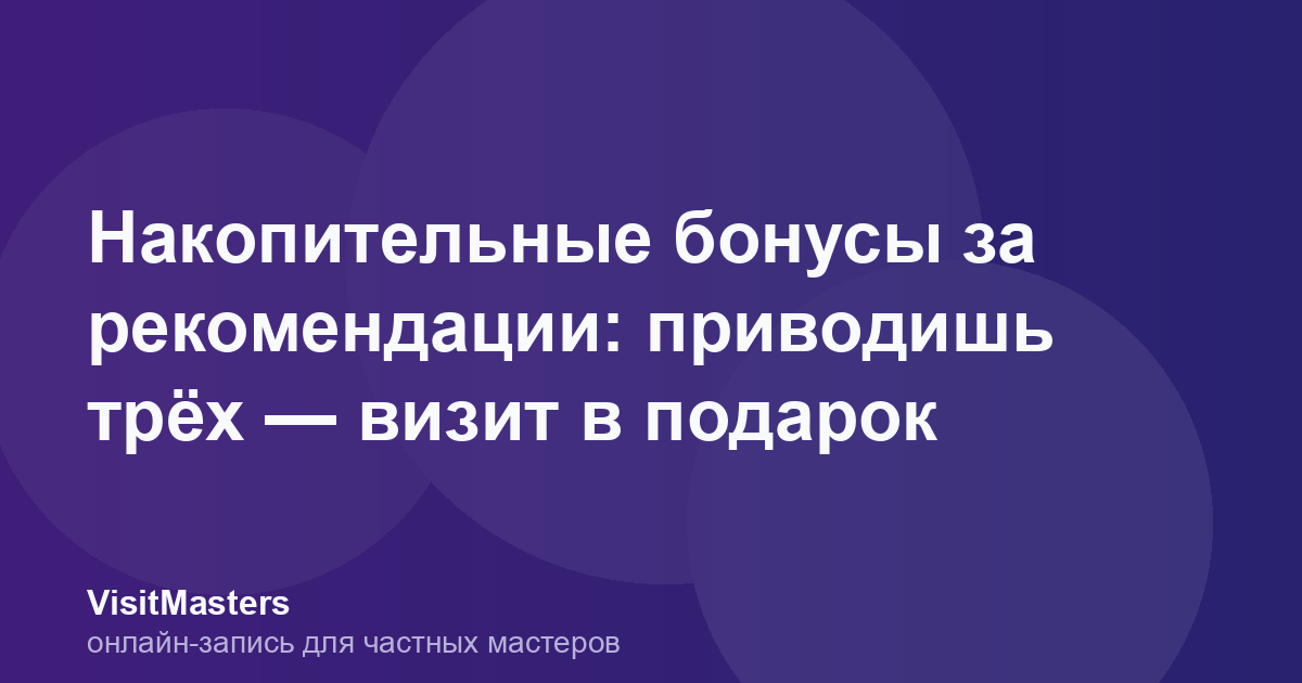Накопительные бонусы за рекомендации: приводишь трёх — визит в подарок