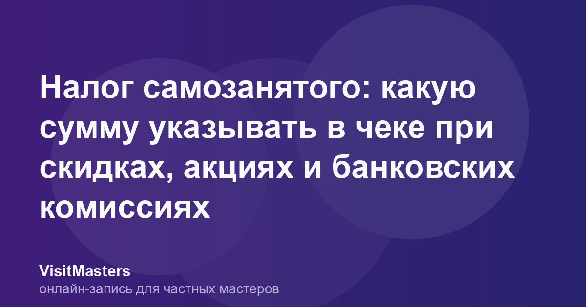 Налог самозанятого: какую сумму указывать в чеке при скидках, акциях и банковских комиссиях