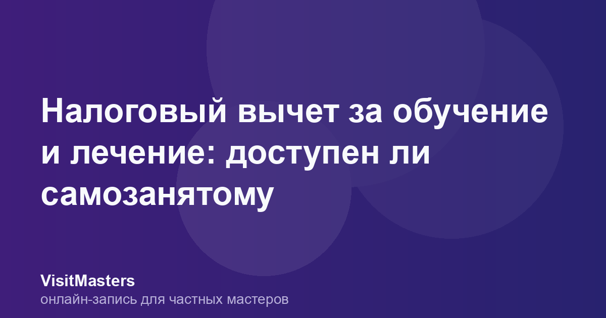 Налоговый вычет за обучение и лечение: доступен ли самозанятому