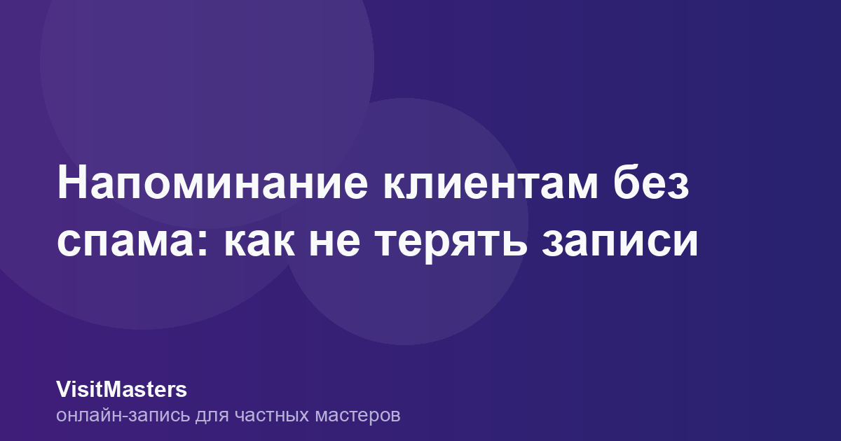 Напоминание клиентам без спама: как не терять записи