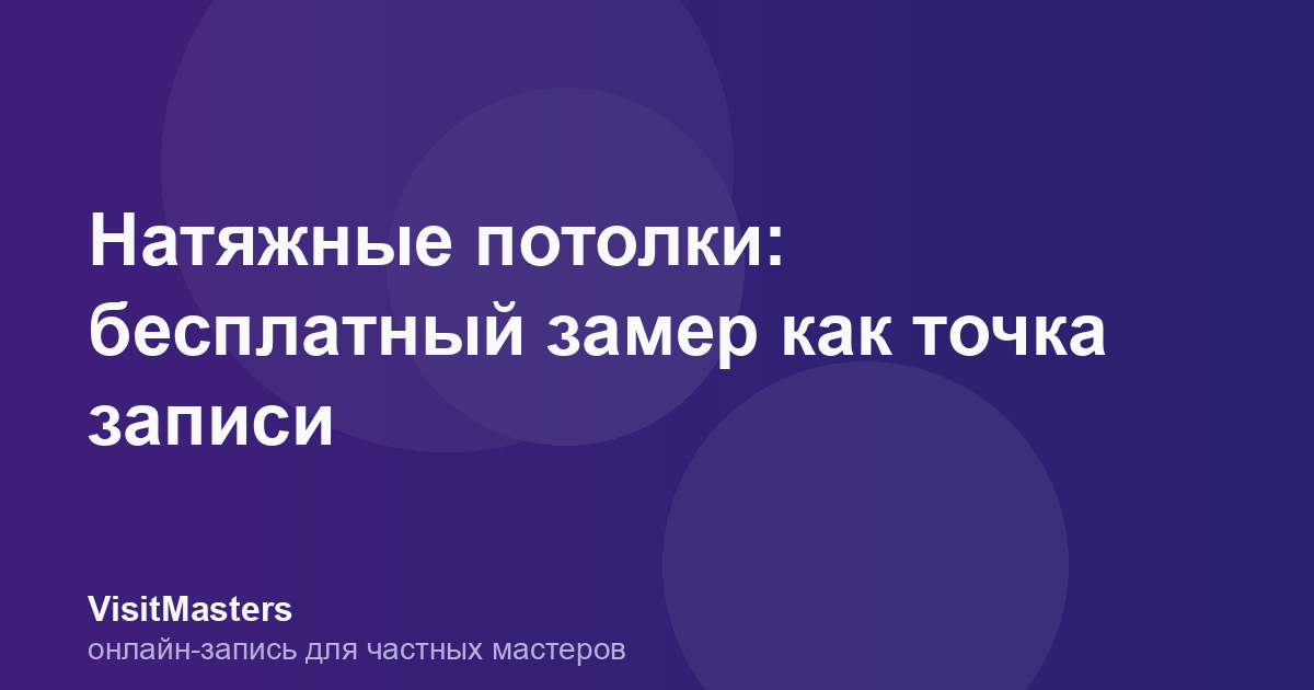 Натяжные потолки: бесплатный замер как точка записи