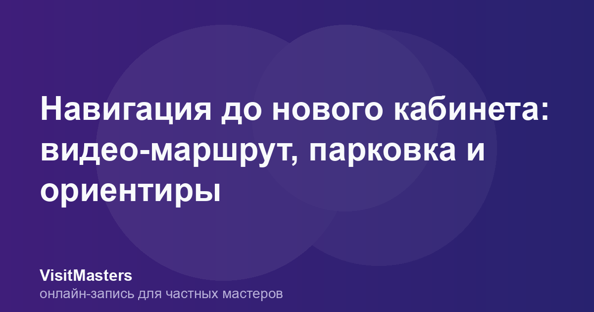 Навигация до нового кабинета: видео-маршрут, парковка и ориентиры