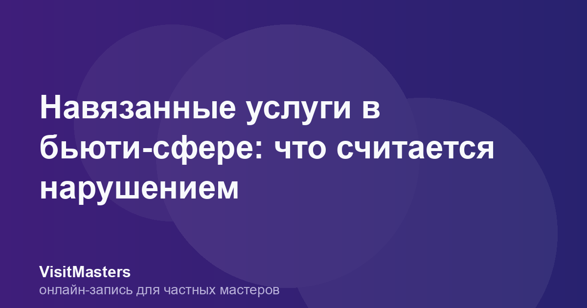 Навязанные услуги в бьюти-сфере: что считается нарушением