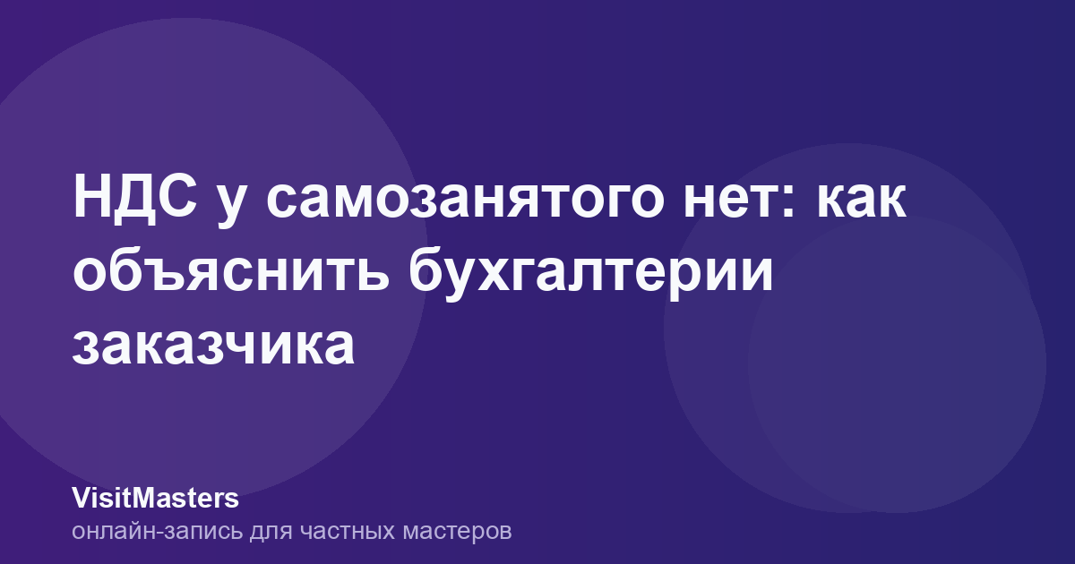 НДС у самозанятого нет: как объяснить бухгалтерии заказчика