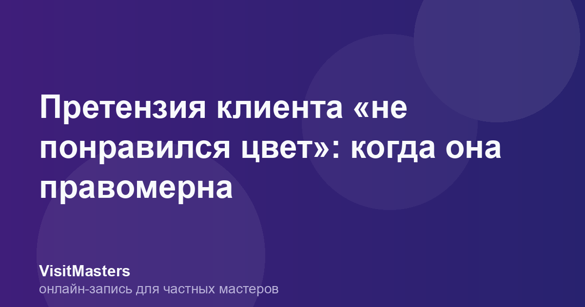 Претензия клиента «не понравился цвет»: когда она правомерна