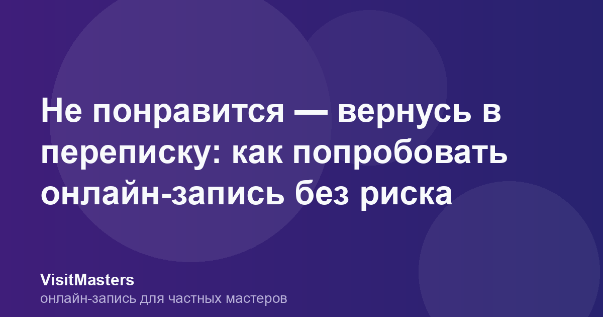 Не понравится — вернусь в переписку: как попробовать онлайн-запись без риска
