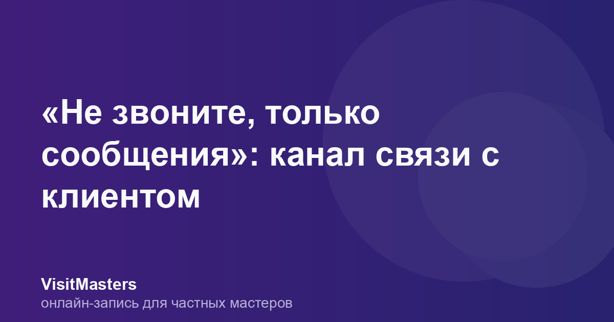 «Не звоните, только сообщения»: канал связи с клиентом
