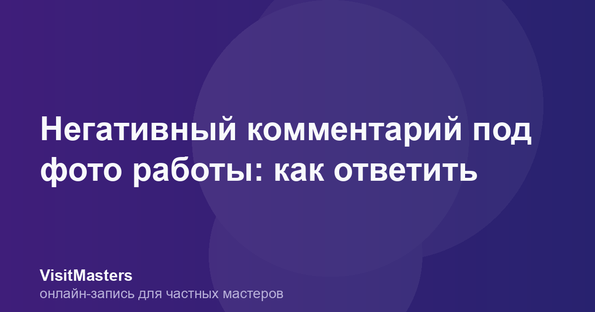 Негативный комментарий под фото работы: как ответить