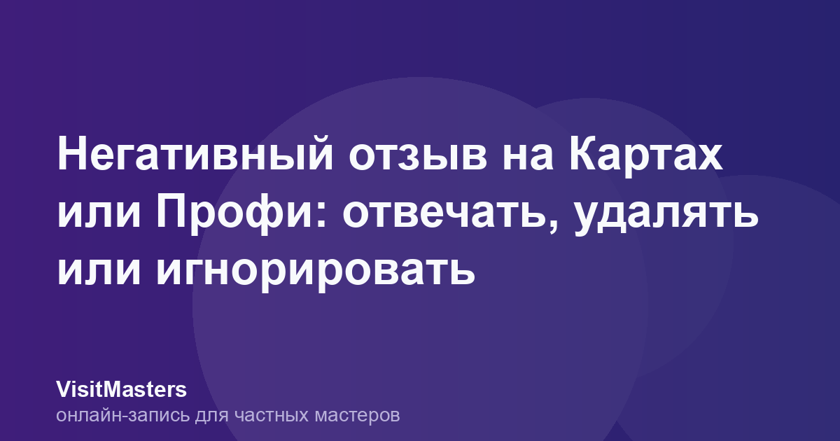 Негативный отзыв на Картах или Профи: отвечать, удалять или игнорировать