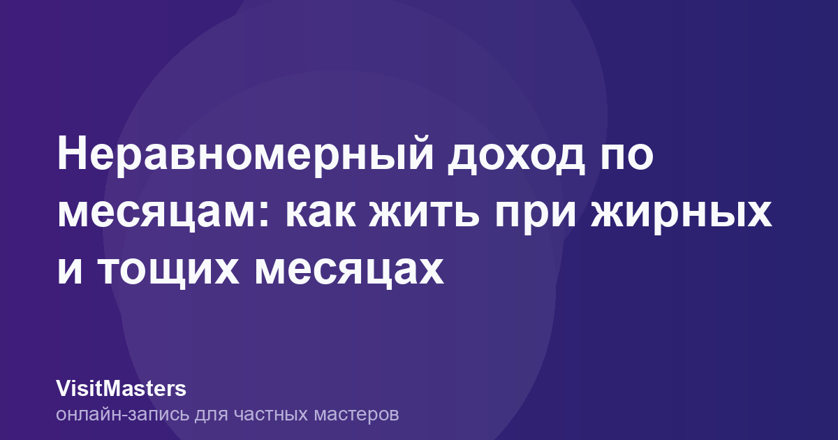 Неравномерный доход по месяцам: как жить при жирных и тощих месяцах
