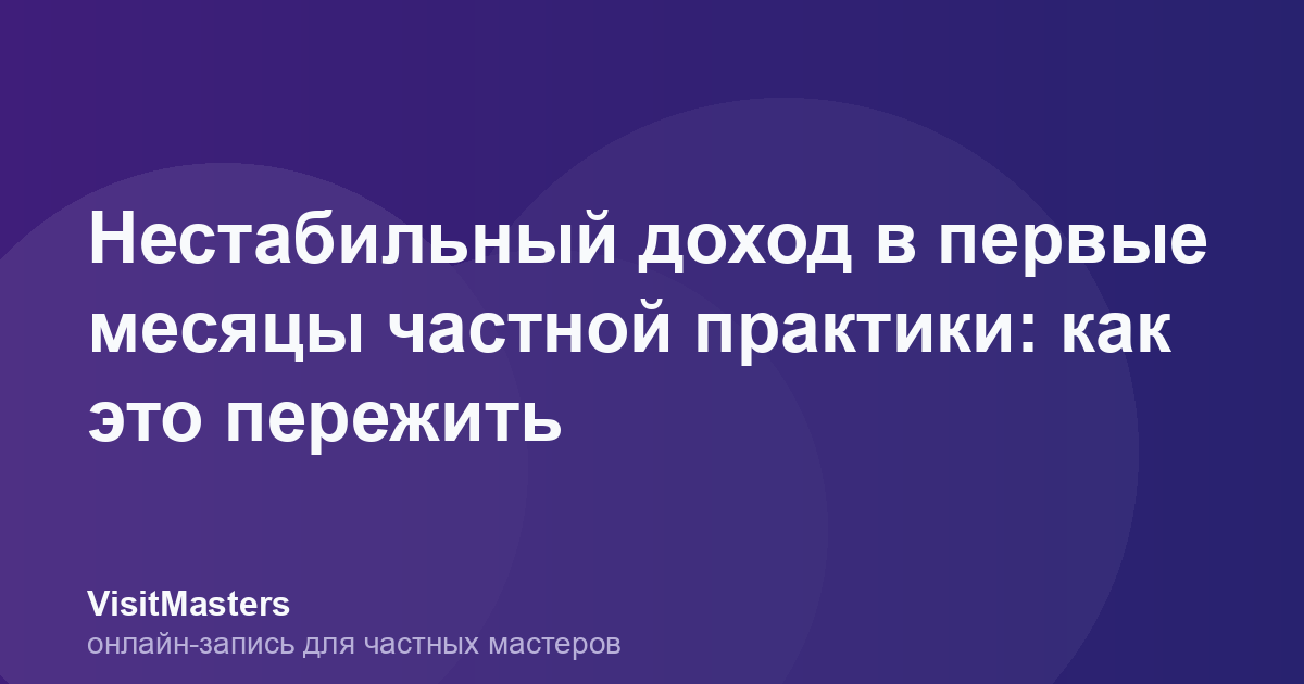 Нестабильный доход в первые месяцы частной практики: как это пережить