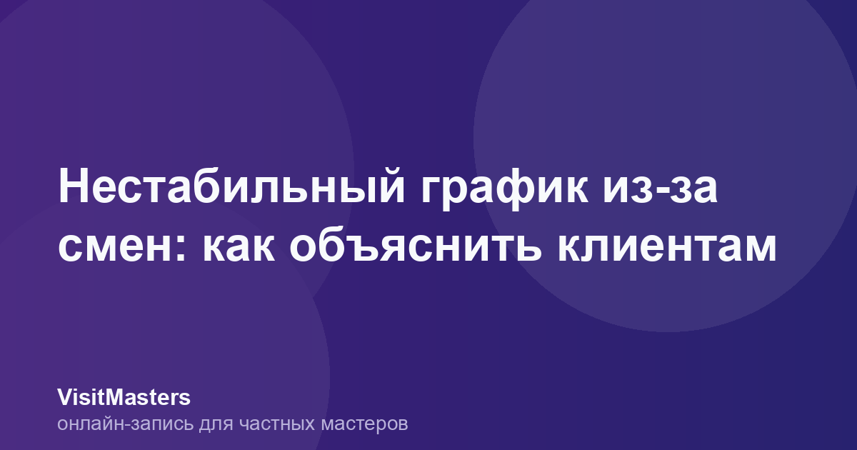 Нестабильный график из-за смен: как объяснить клиентам